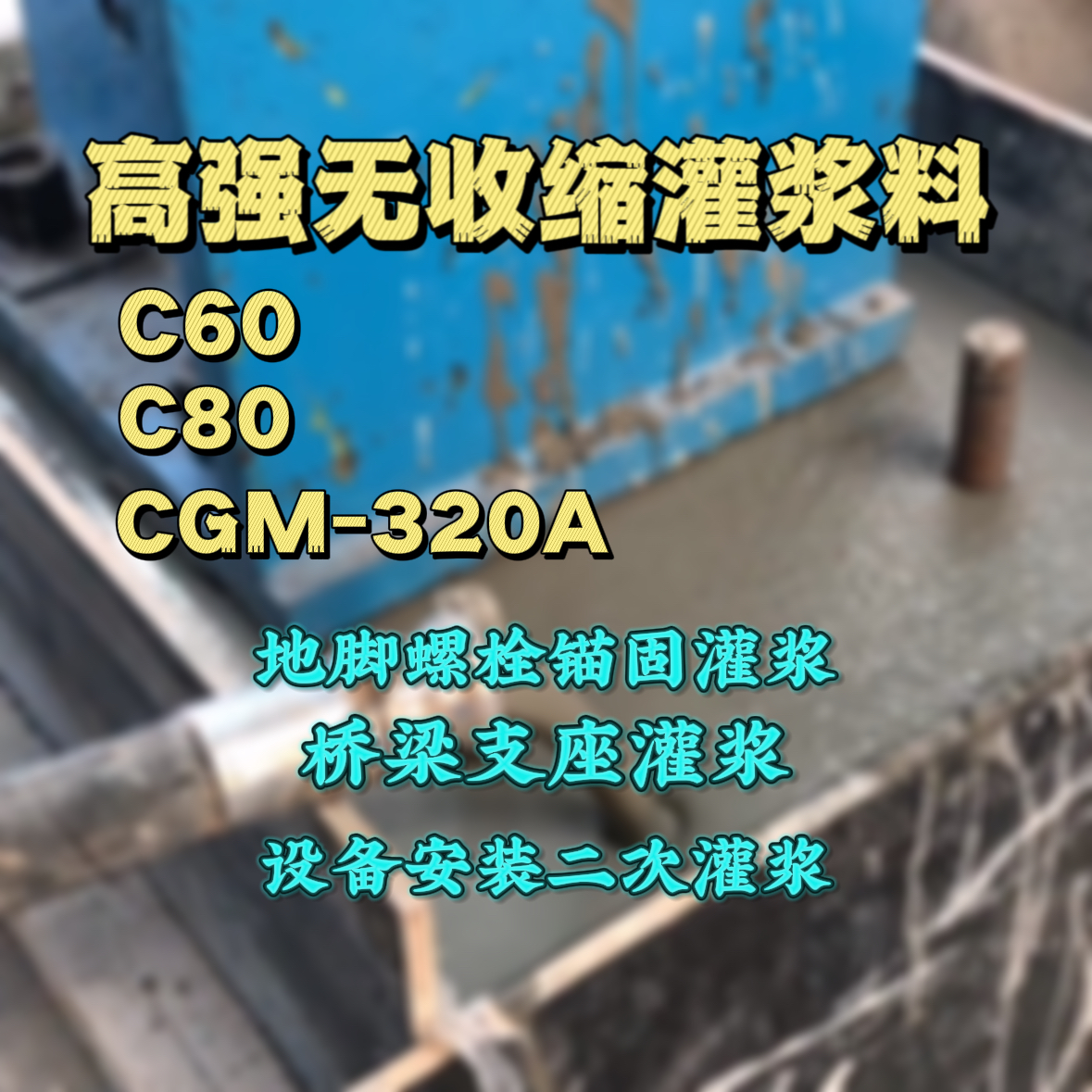 上饶C60灌浆料
